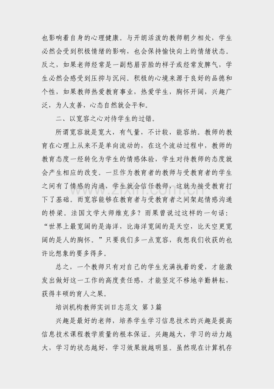 培训机构教师实训日志范文(共3篇).pdf_第2页