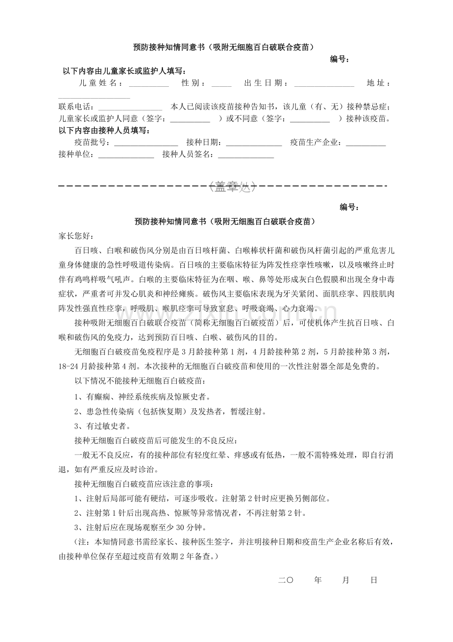 无细胞百白破疫苗接种知情同意书.doc_第1页