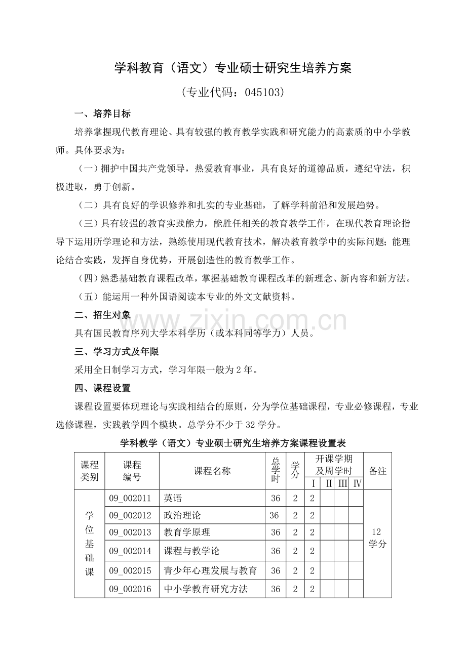 学科教育(语文)专业硕士研究生培养方案.doc_第1页