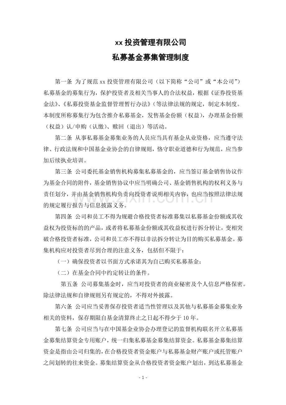 私募股权投资基金管理公司私募基金募集管理制度模版.docx_第1页