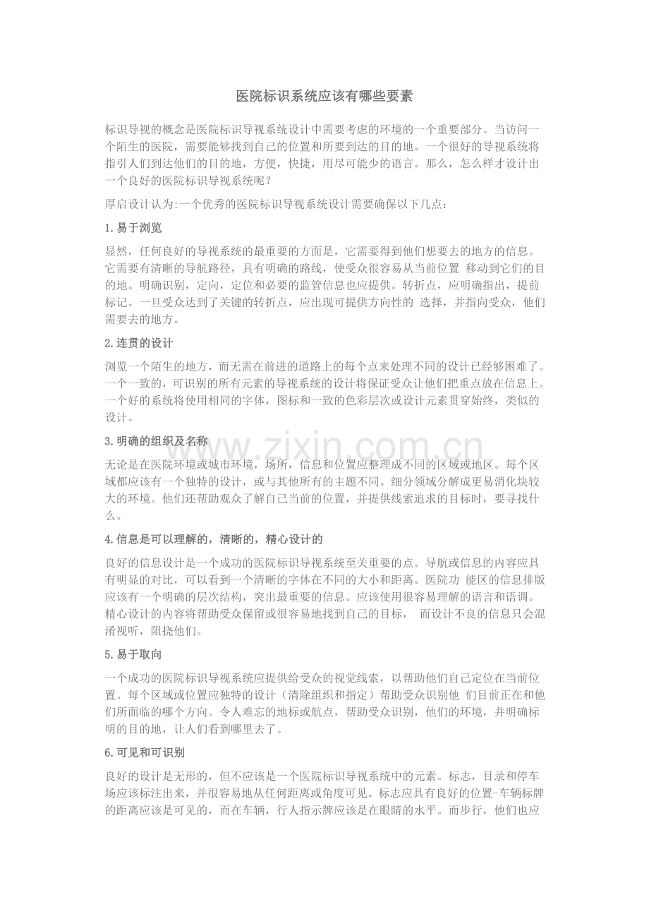 医院标识系统应该有哪些要素.docx_第1页