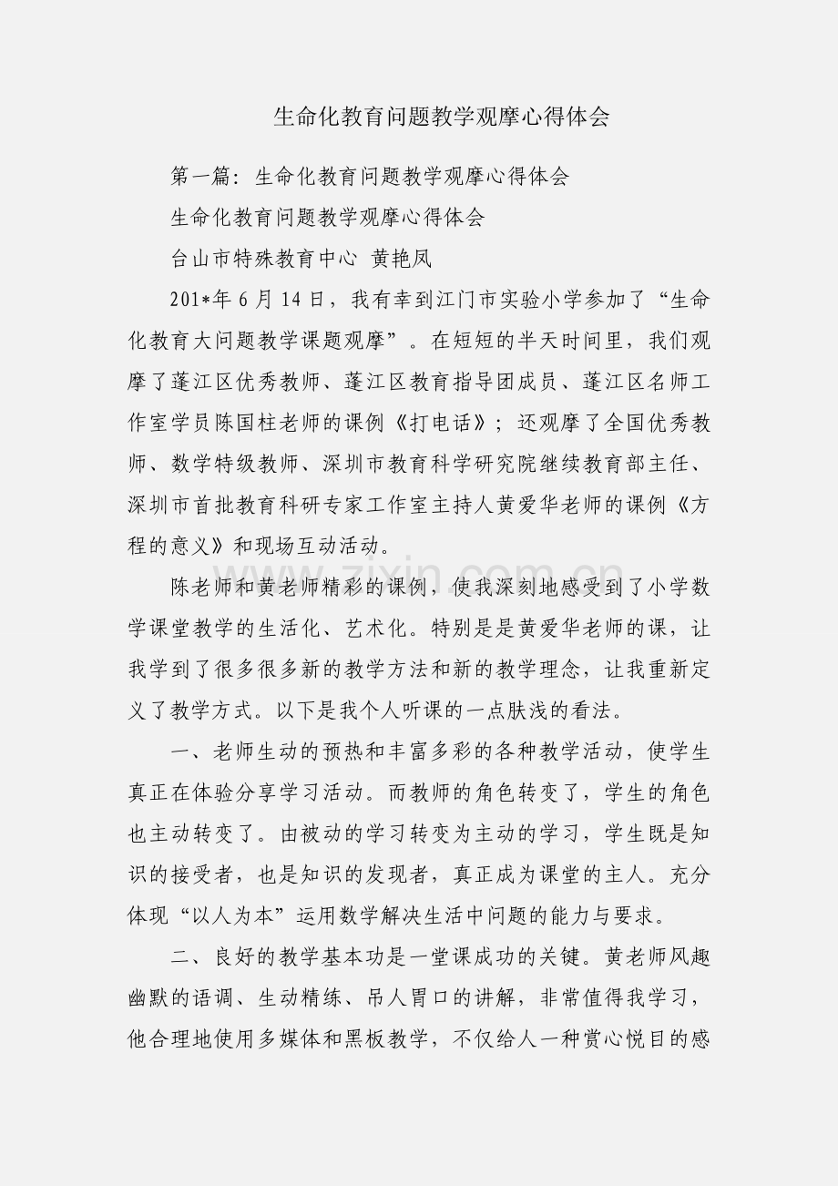 生命化教育问题教学观摩心得体会.docx_第1页