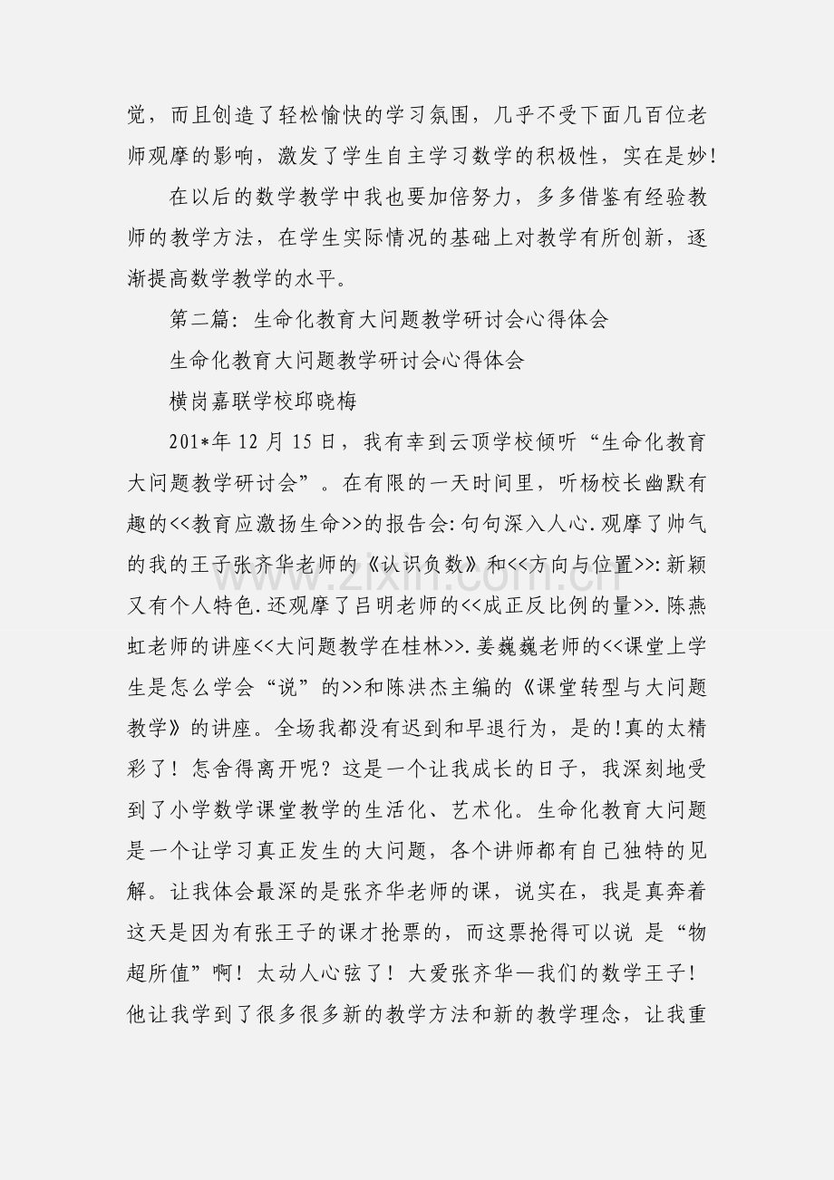 生命化教育问题教学观摩心得体会.docx_第2页