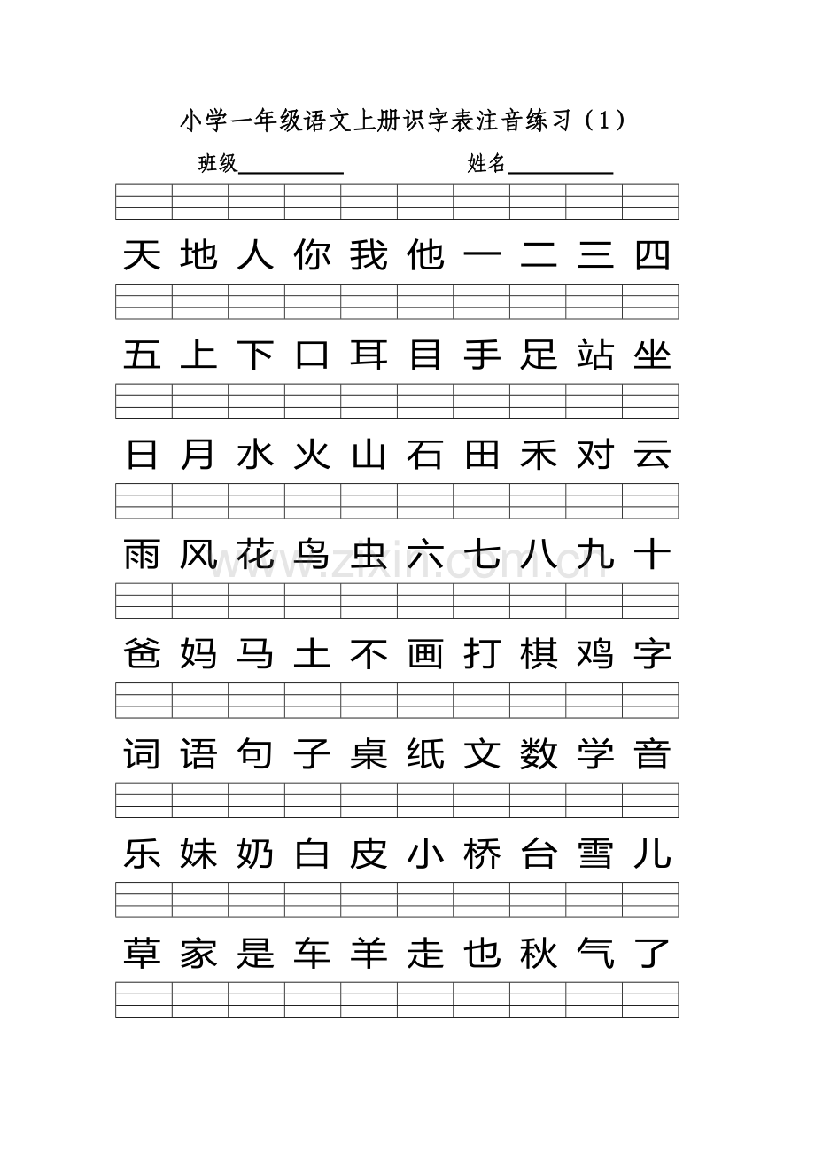 2016部编版小学一年级语文上册识字表注音练习-(1).doc_第1页