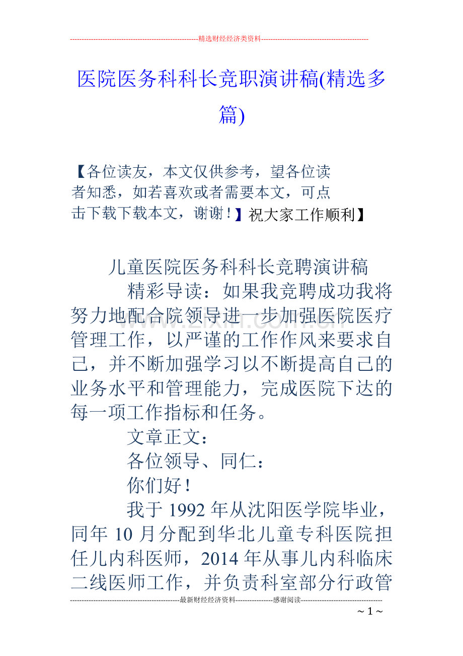 医院医务科科长竞职演讲稿(多篇).doc_第1页