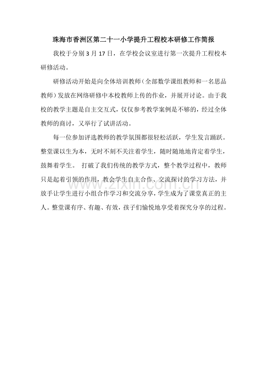 珠海市香洲区第二十一小学校本教研简报.doc_第1页