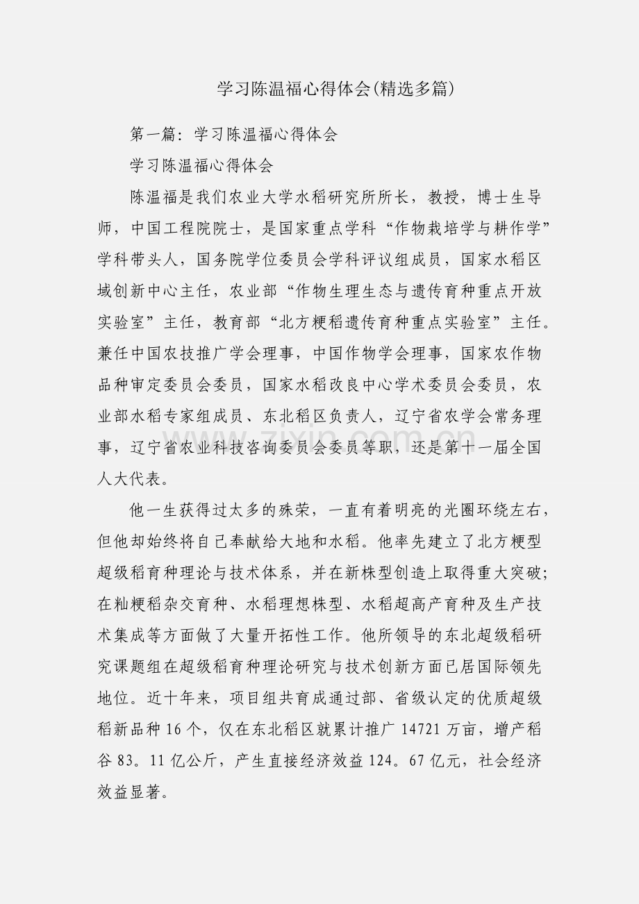 学习陈温福心得体会(多篇).docx_第1页