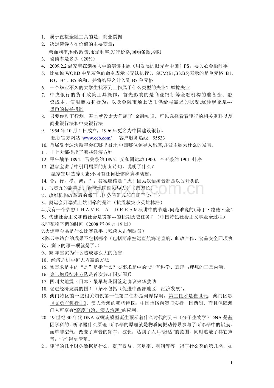中国建设银行校园招聘考试笔试知识点汇总(重点).doc_第1页