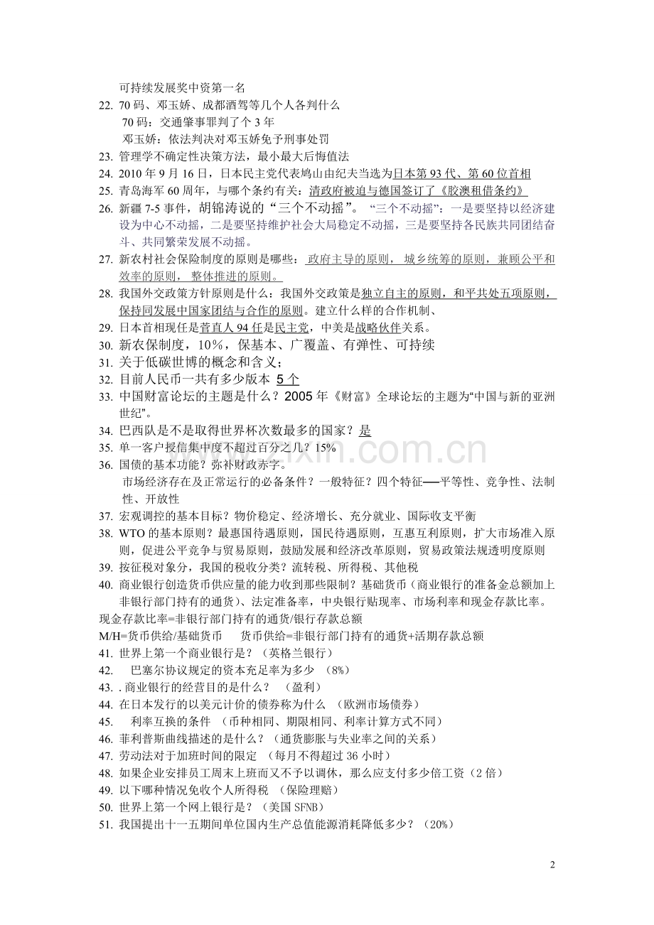 中国建设银行校园招聘考试笔试知识点汇总(重点).doc_第2页