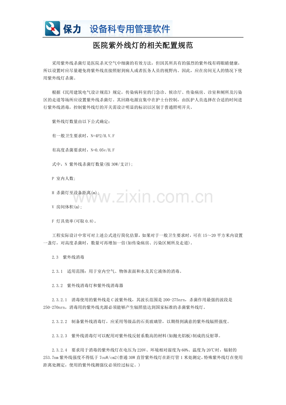 医院紫外线灯的相关配置规范.doc_第1页