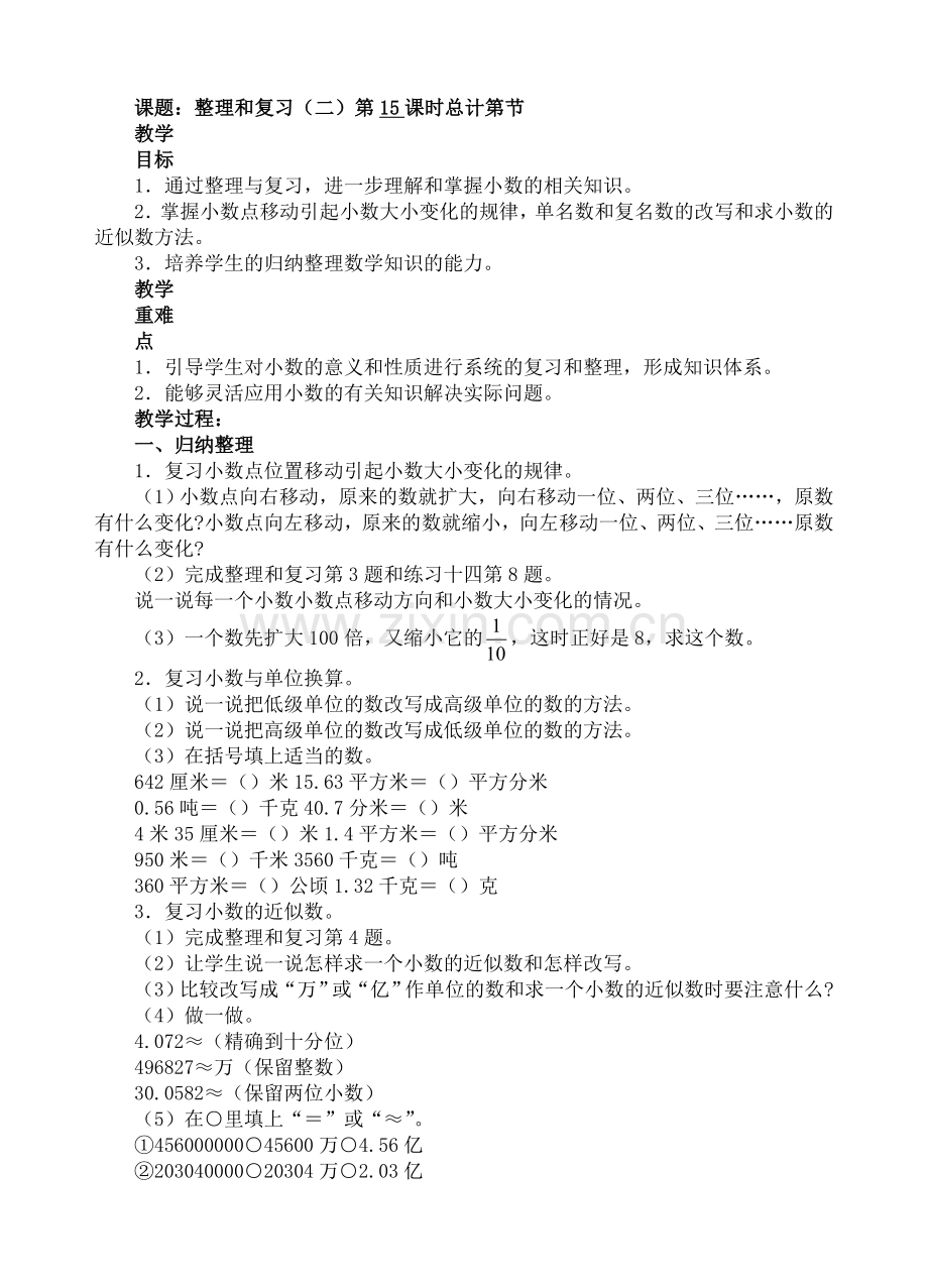 人教版数学四年级下册-04小数的意义和性质-06解决问题-教案06.doc_第1页