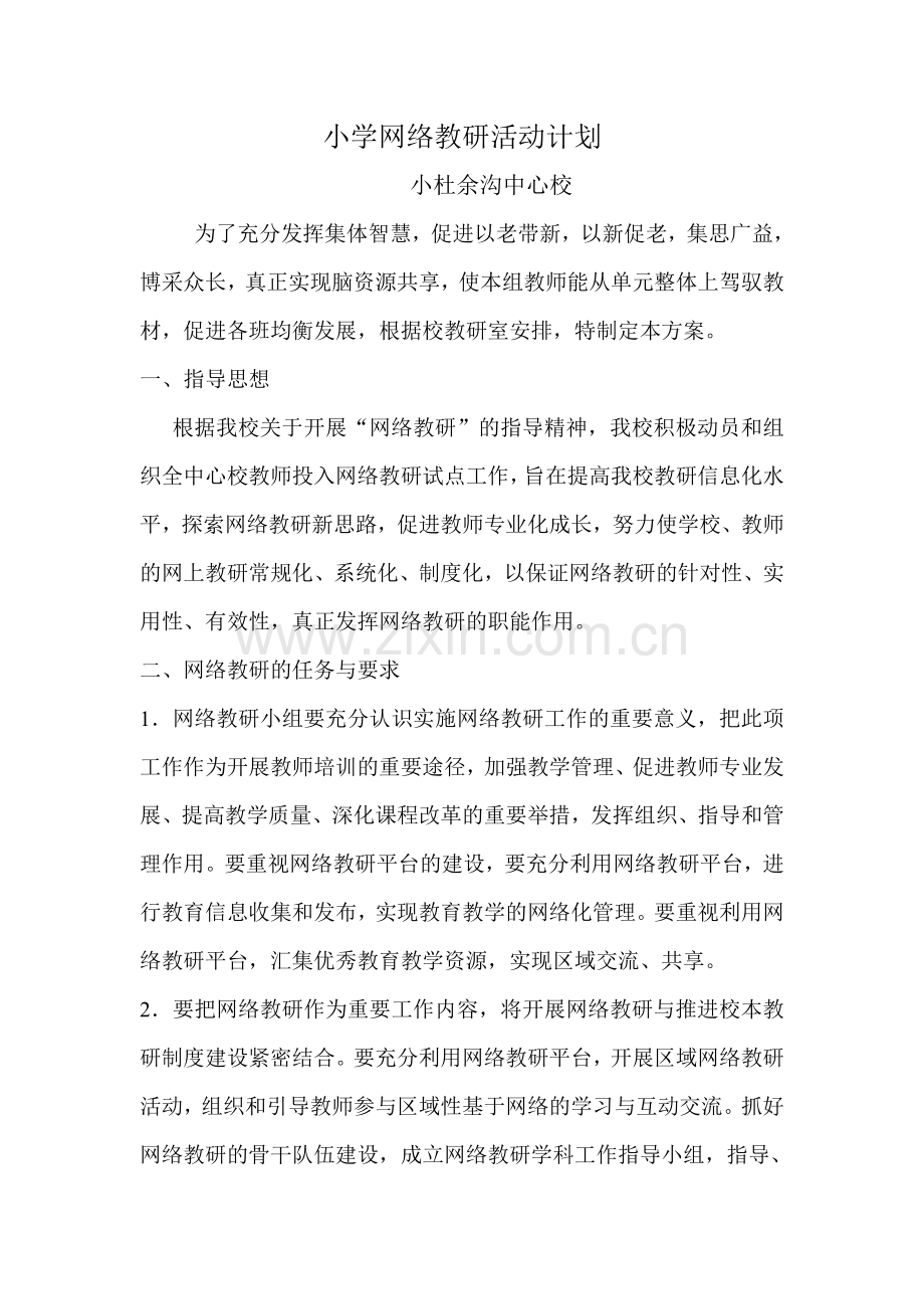 小学网络教研活动计划.doc_第1页