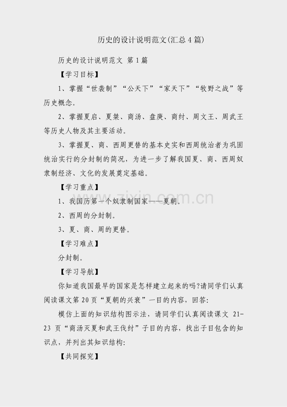 历史的设计说明范文(汇总4篇).pdf_第1页