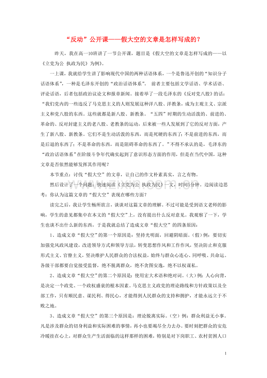 高中语文-“反动”公开课-假大空的文章是怎样写成的？随想教学教材-苏教版.doc_第1页