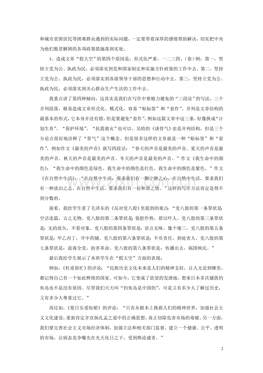 高中语文-“反动”公开课-假大空的文章是怎样写成的？随想教学教材-苏教版.doc_第2页