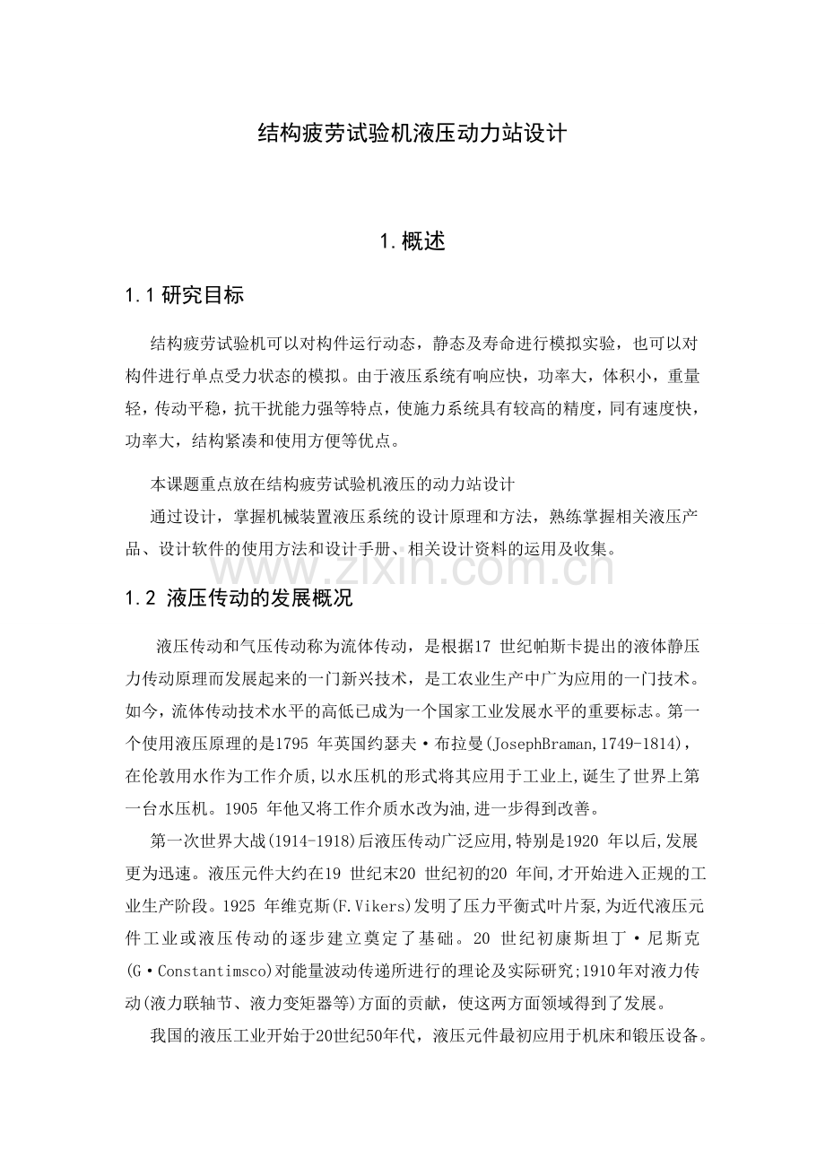 结构疲劳试验机液压动力站设计.doc_第1页