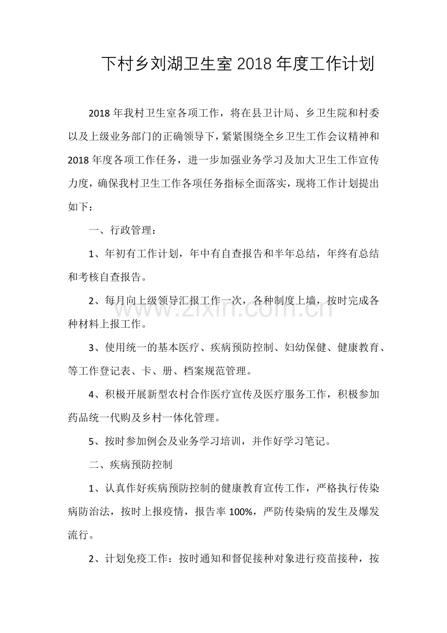 下村乡刘湖卫生室2018年度工作计划.docx_第1页