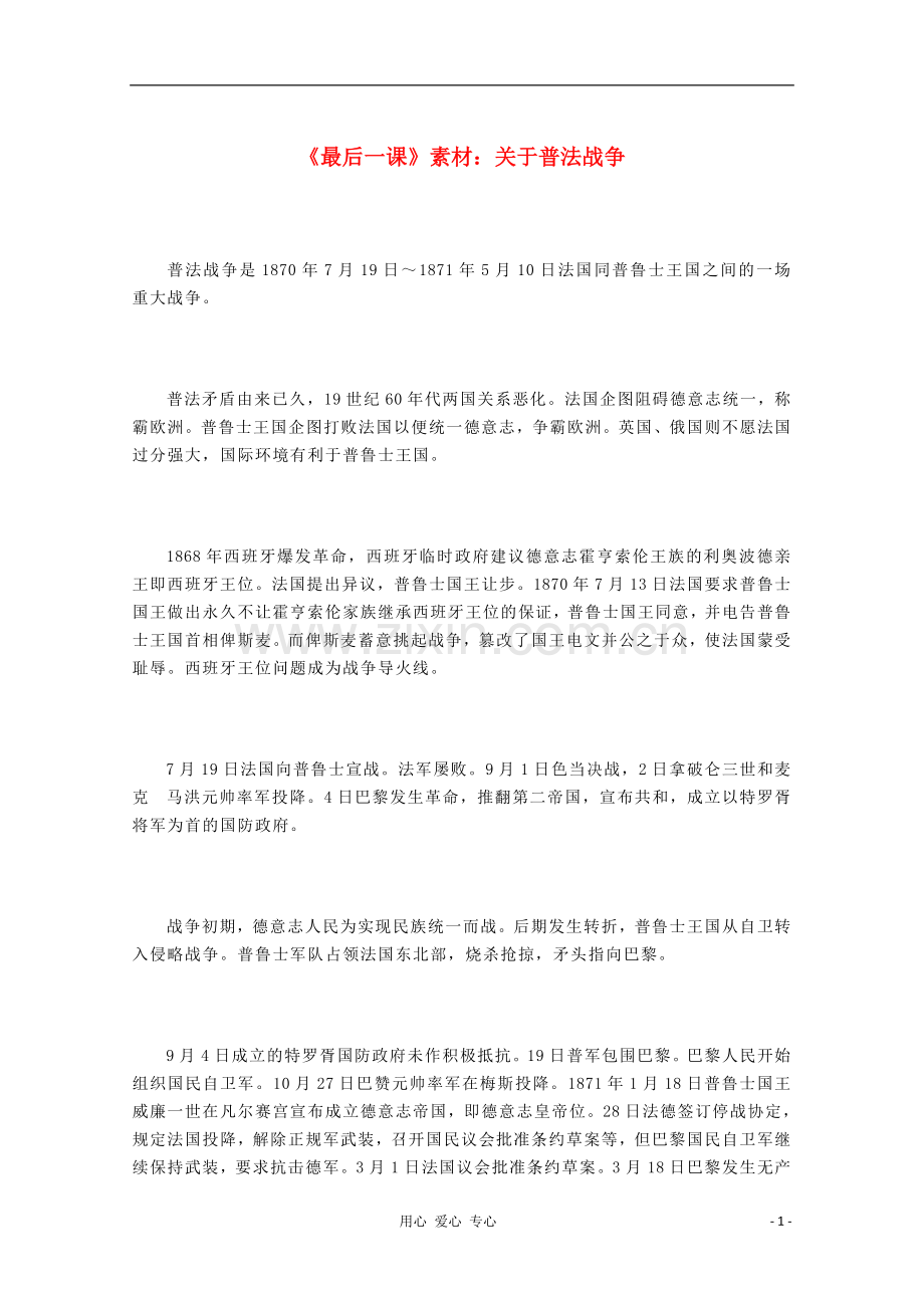 七年级语文上册《最后一课—关于普法战争》文字素材-长春版.doc_第1页