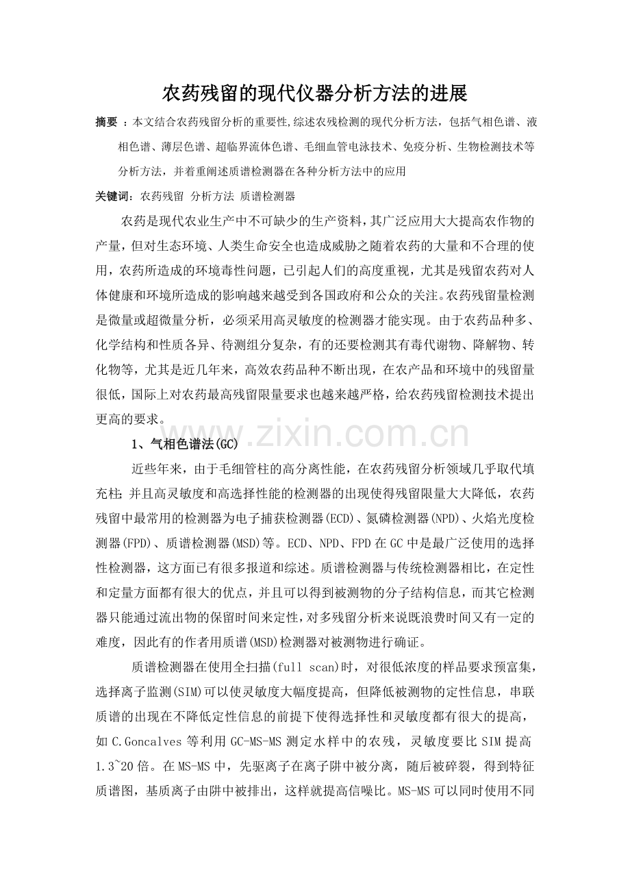 农药残留的现代仪器分析方法的进展.doc_第1页