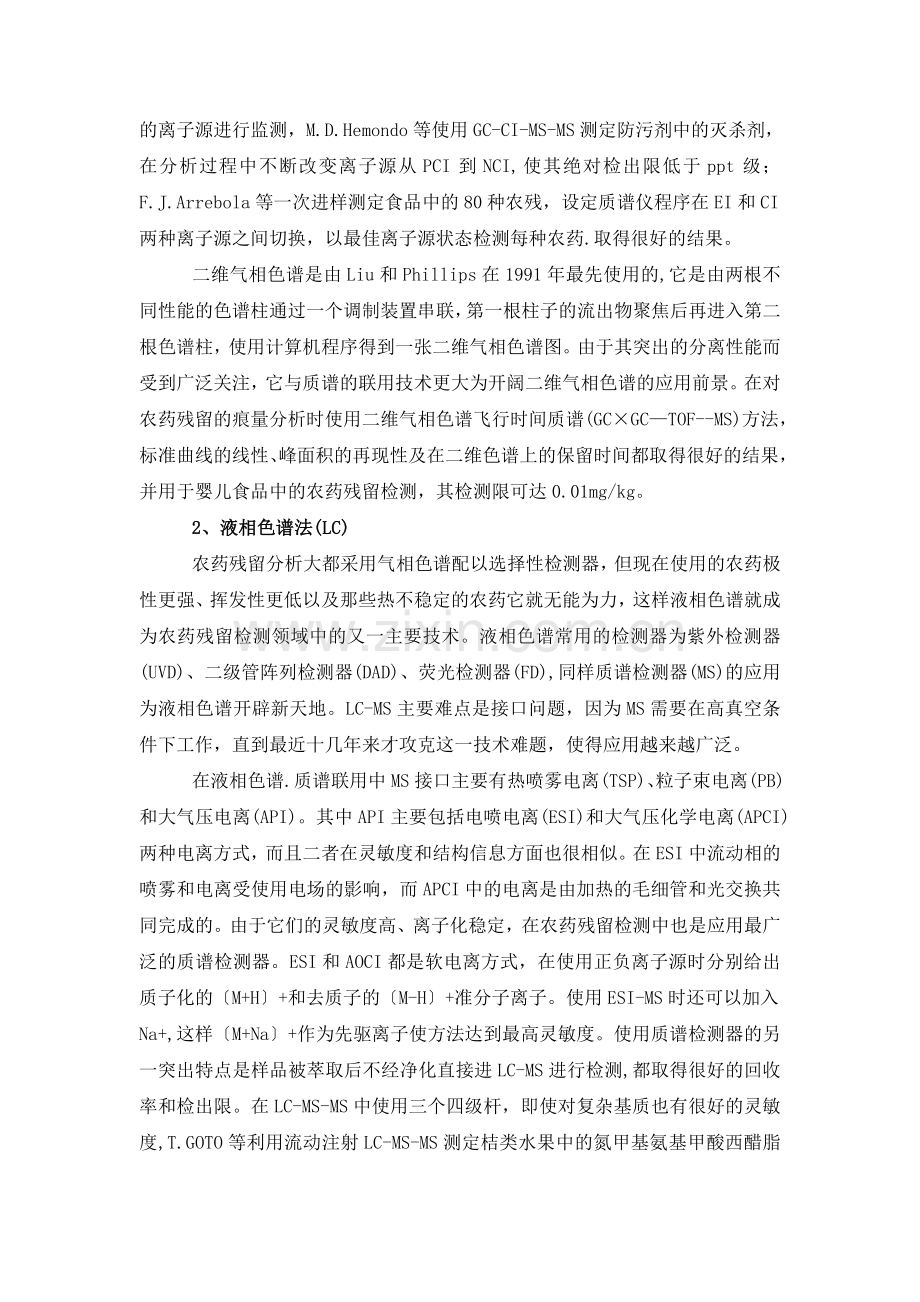 农药残留的现代仪器分析方法的进展.doc_第2页
