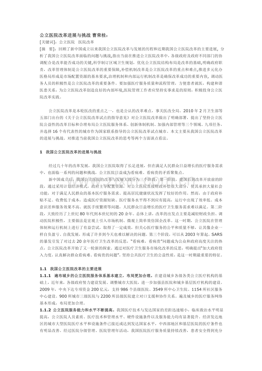公立医院改革进展与挑战.doc_第1页
