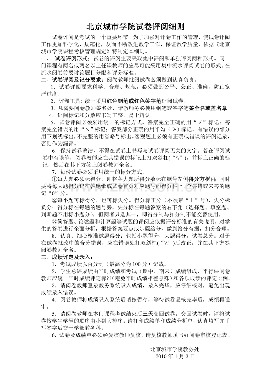 北京城市学院试卷评阅细则.doc_第1页