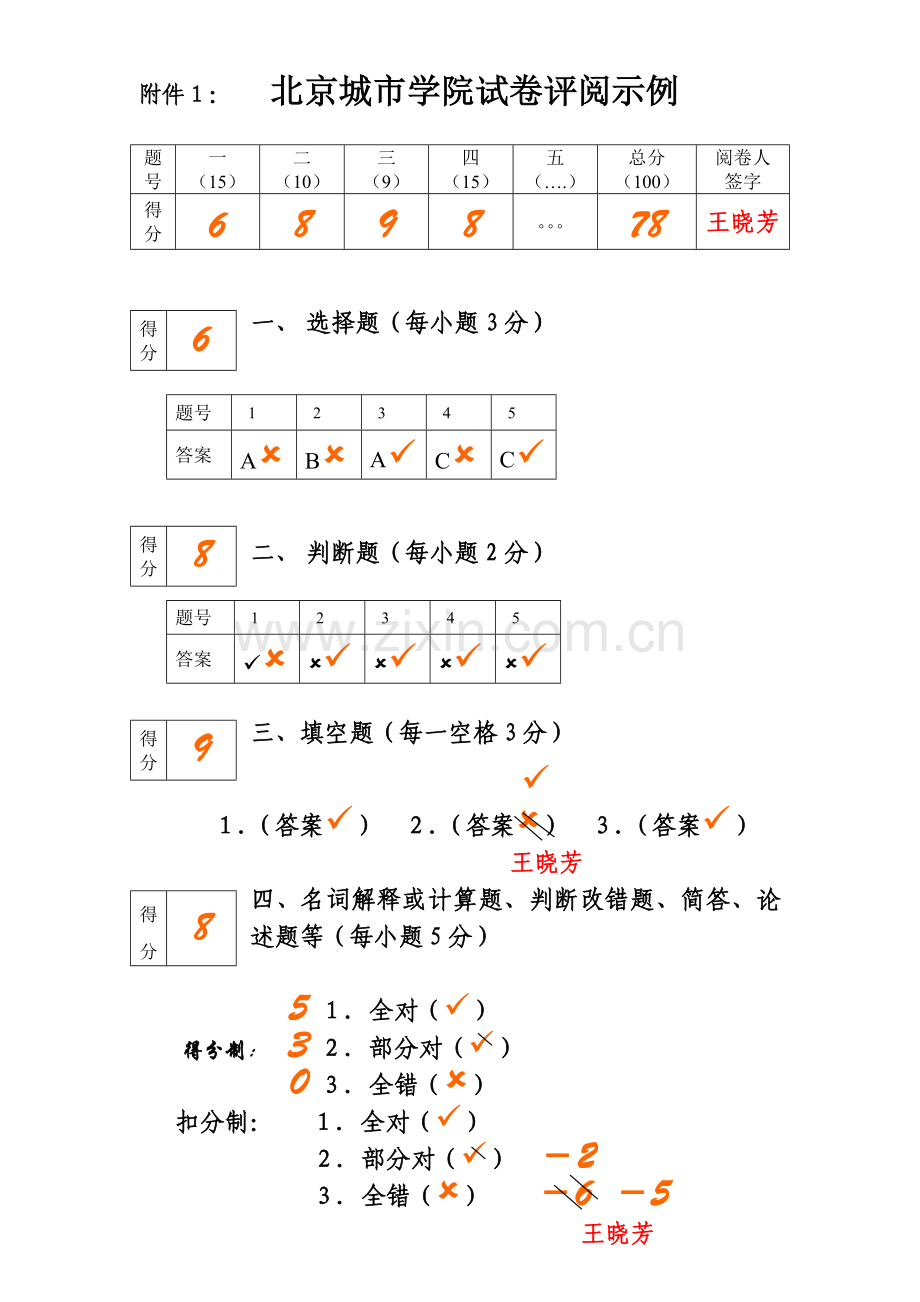 北京城市学院试卷评阅细则.doc_第2页