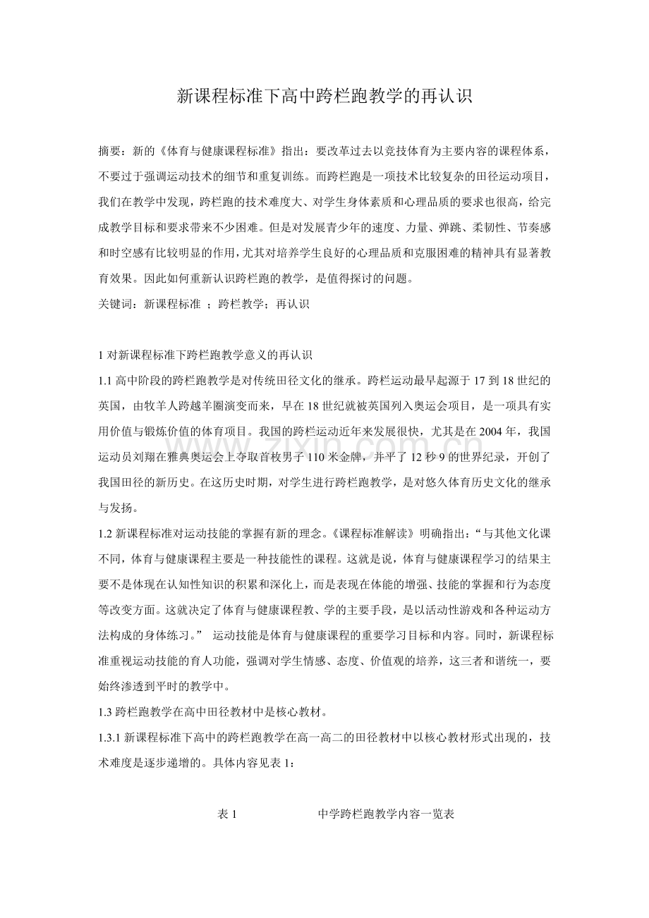 体育论文：新课程标准下高中跨栏跑教学的再认识.doc_第1页