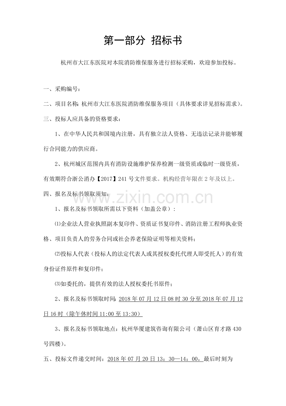 杭州大江东医院消防维保服务.doc_第2页