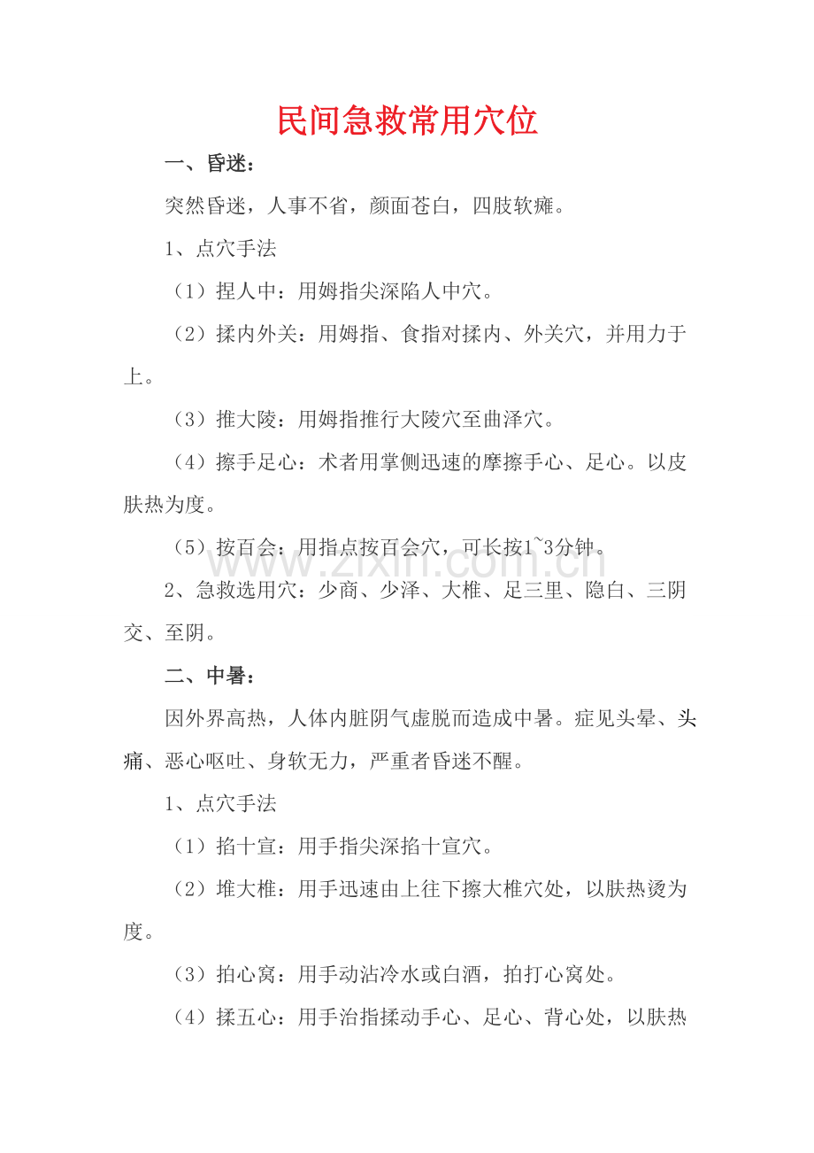 民间急救常用穴位.doc_第1页