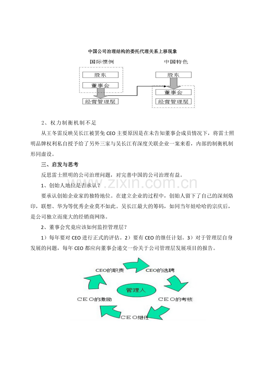公司治理结构问题分析与对策(雷士照明案例分析).docx_第2页