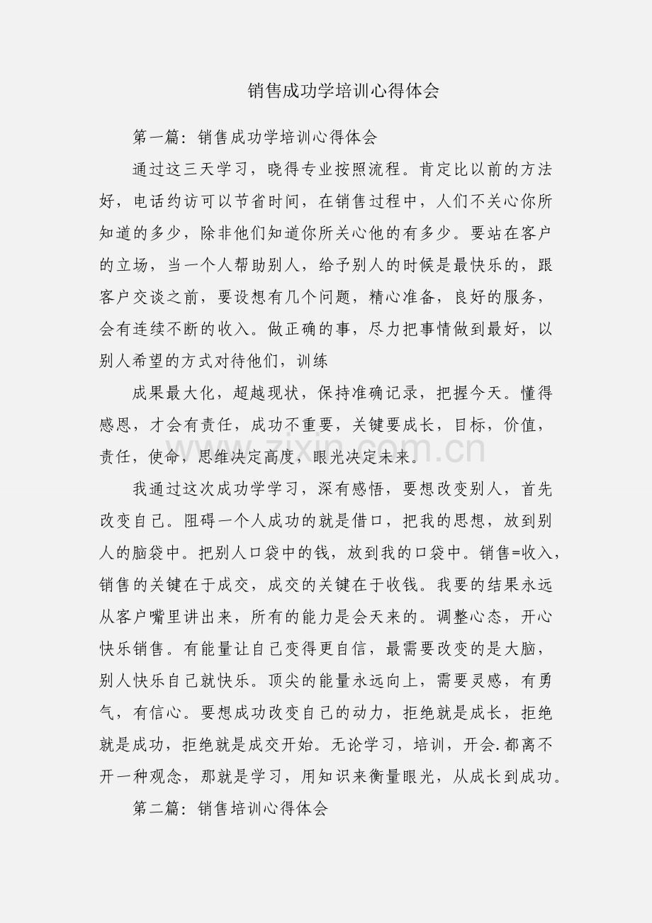 销售成功学培训心得体会.docx_第1页