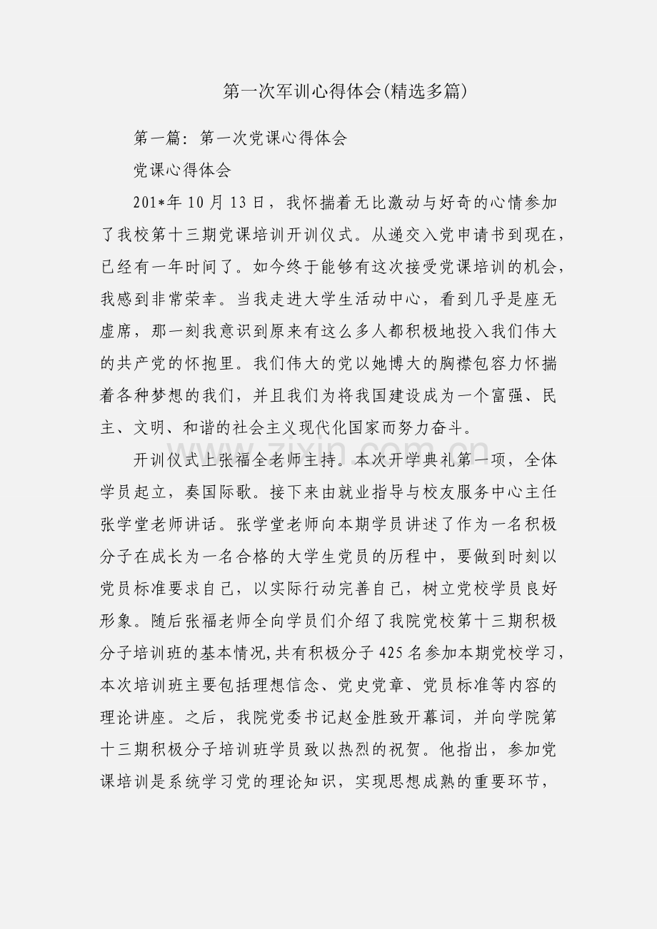 第一次军训心得体会(多篇).docx_第1页