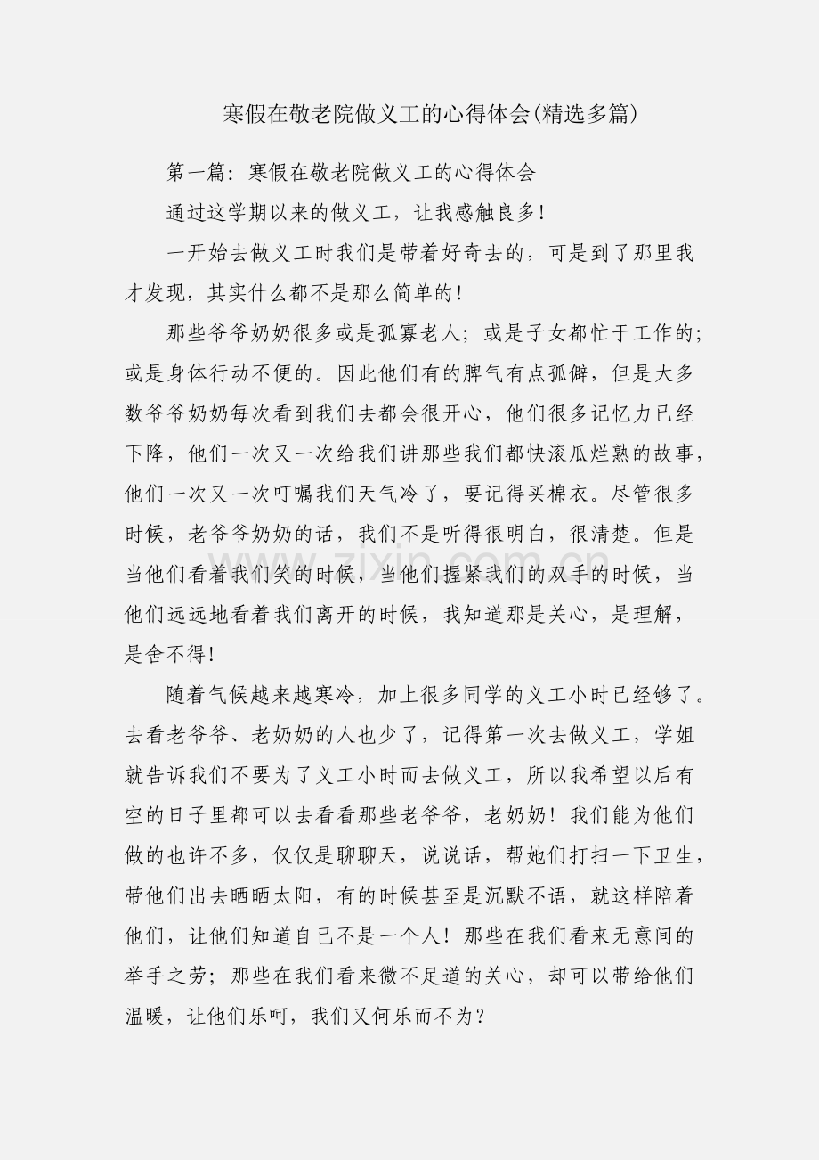 寒假在敬老院做义工的心得体会(多篇).docx_第1页