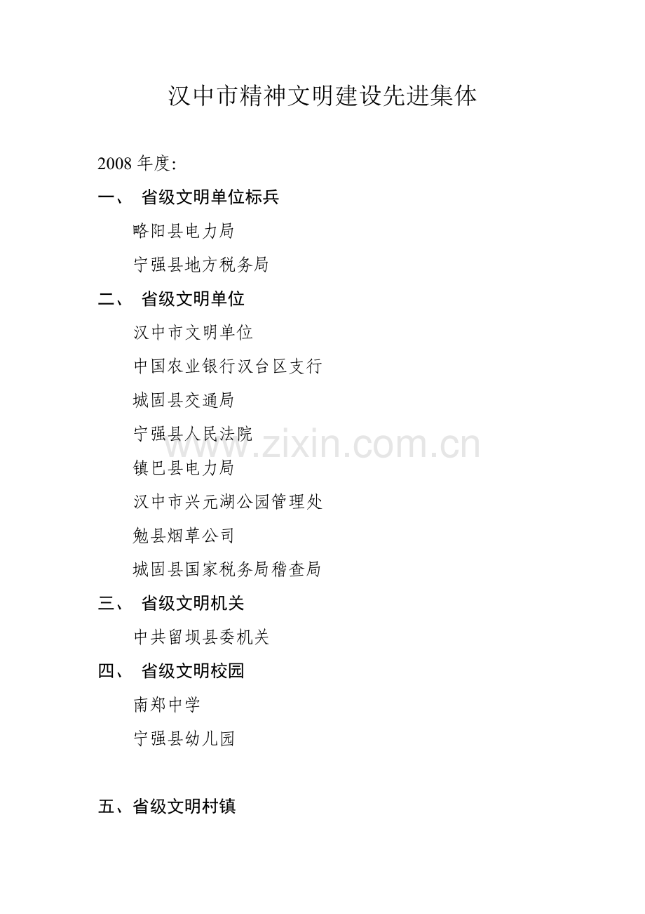 汉中市精神文明建设先进集体.doc_第1页