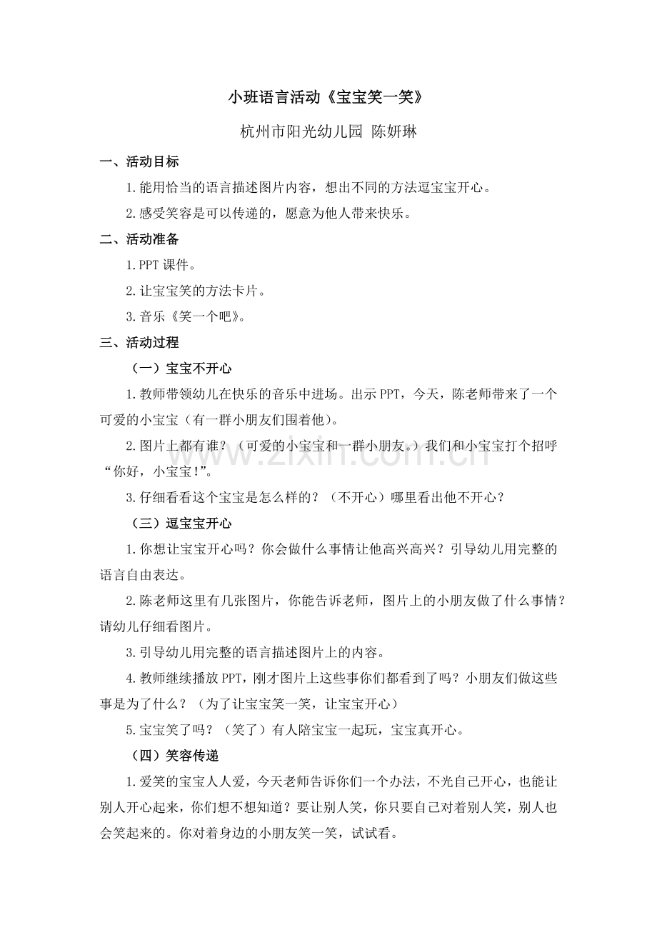 中小幼陈妍琳：小班语言活动《宝宝笑一笑》.docx_第1页