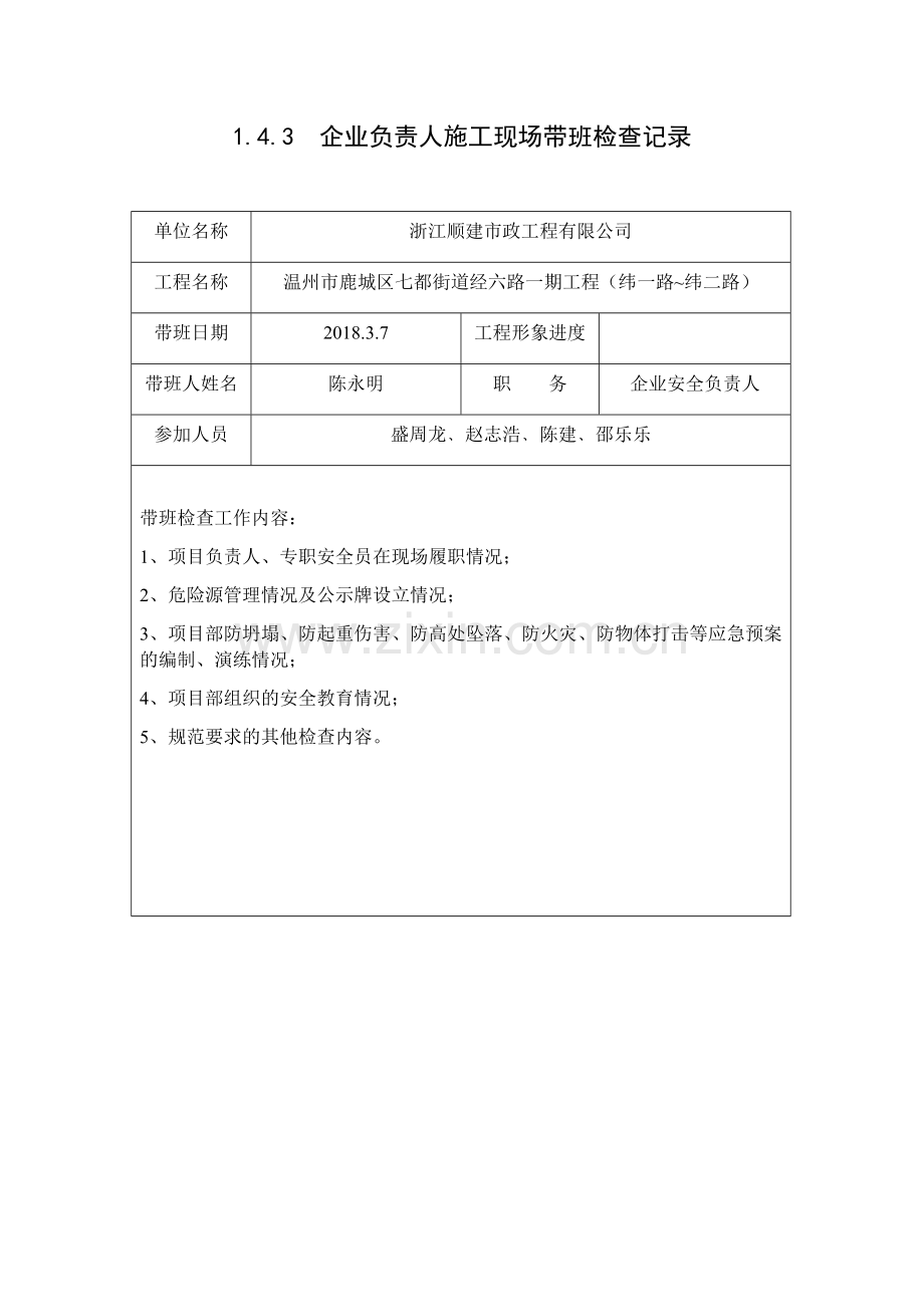 企业负责人施工现场带班检查记录.docx_第1页