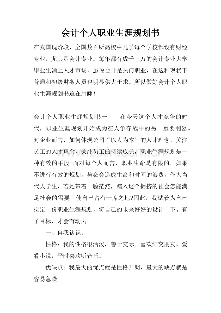 会计个人职业生涯规划书.docx_第1页
