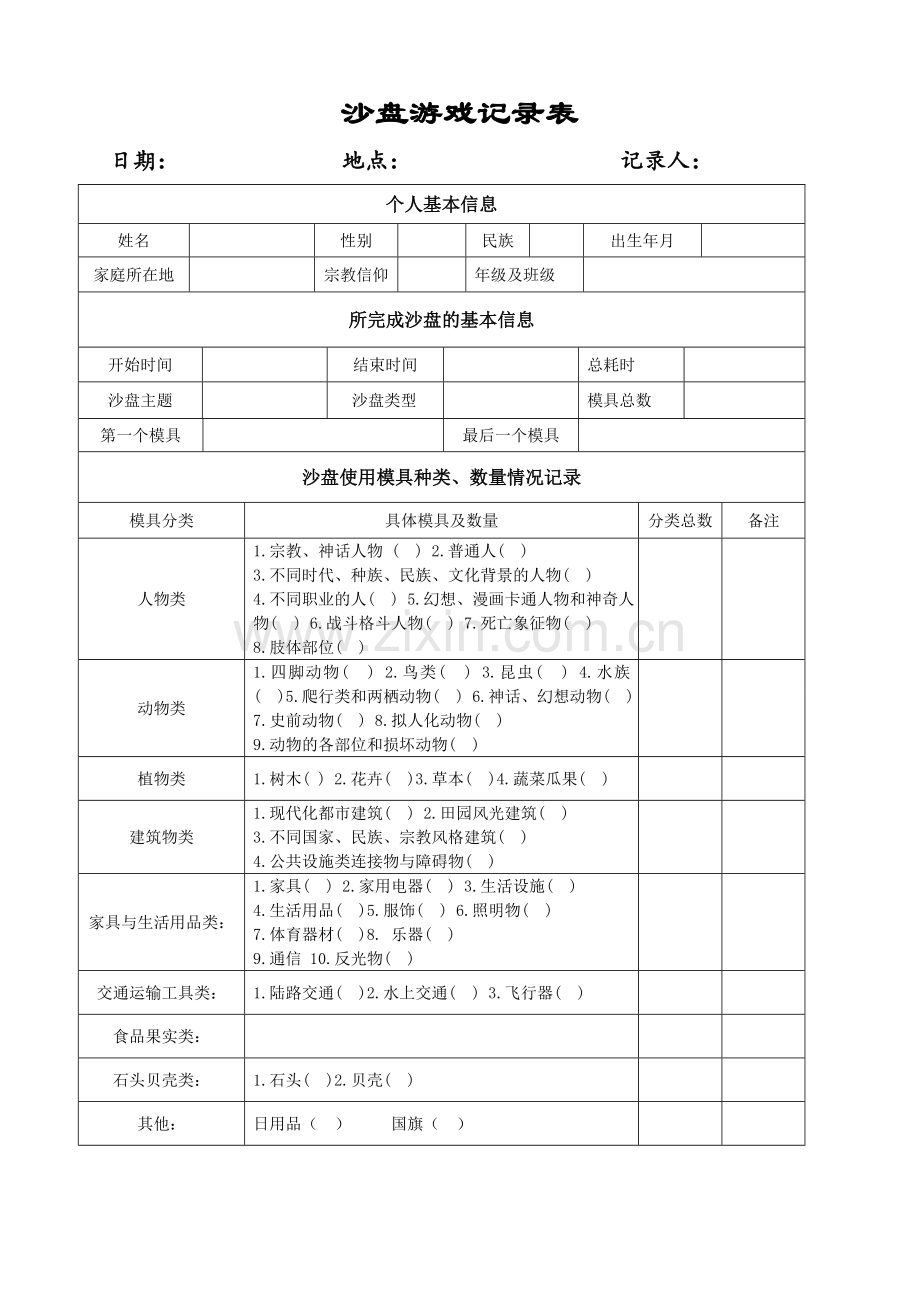 沙盘游戏记录表(个人、团体).doc_第1页