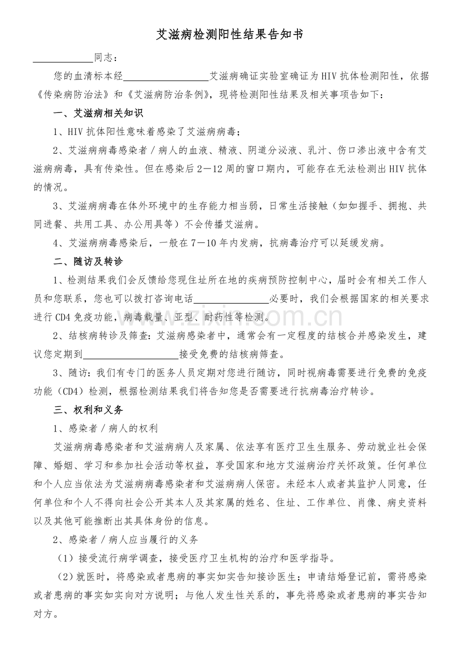 HIV感染者告知书.doc_第1页