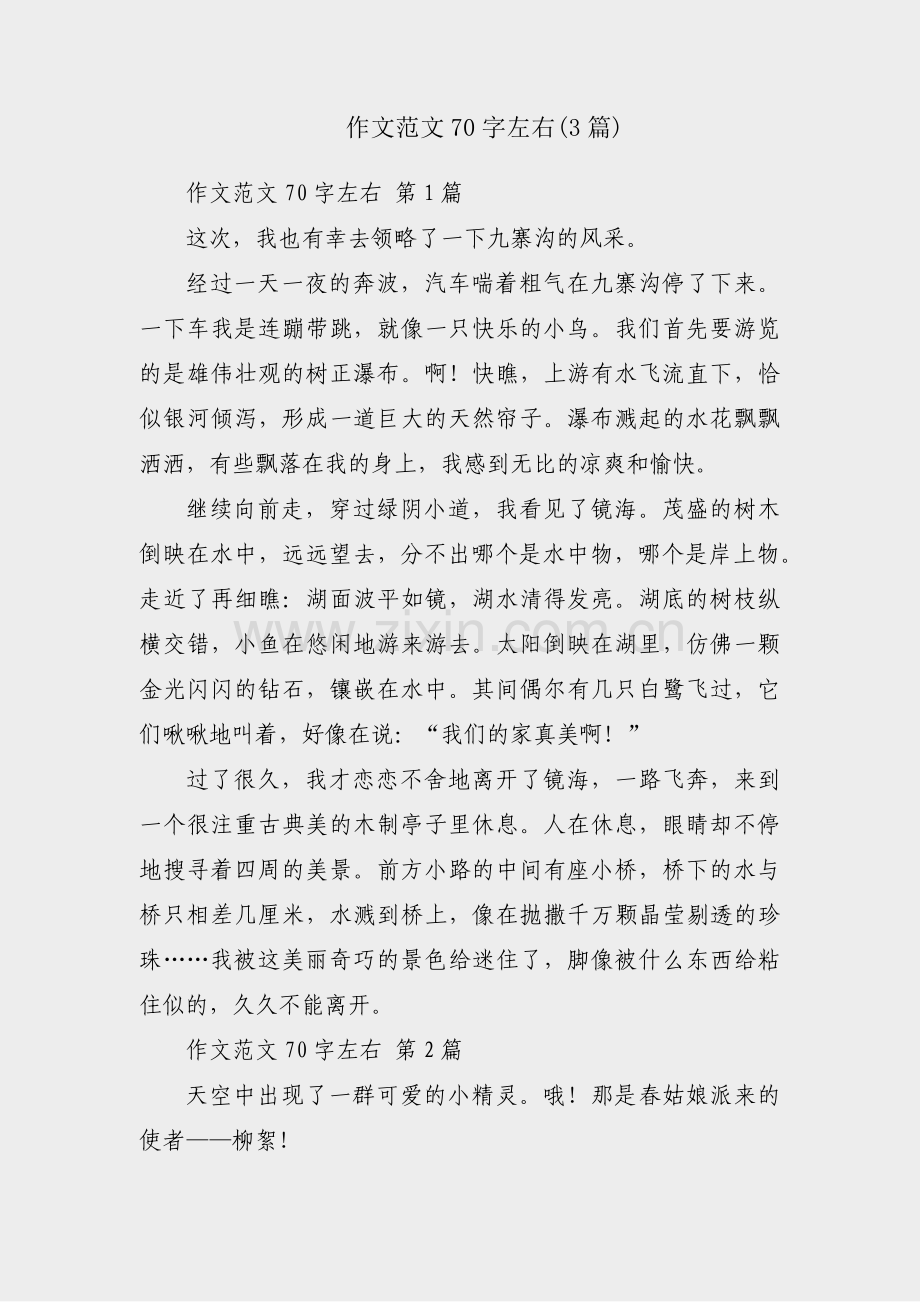 作文范文70字左右(3篇).pdf_第1页