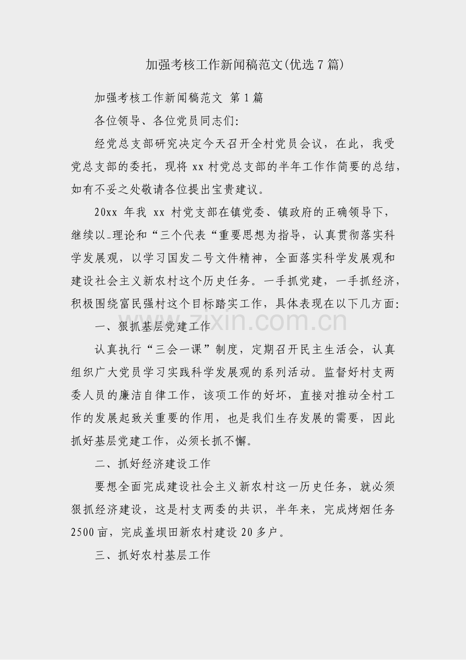 加强考核工作新闻稿范文(优选7篇).pdf_第1页
