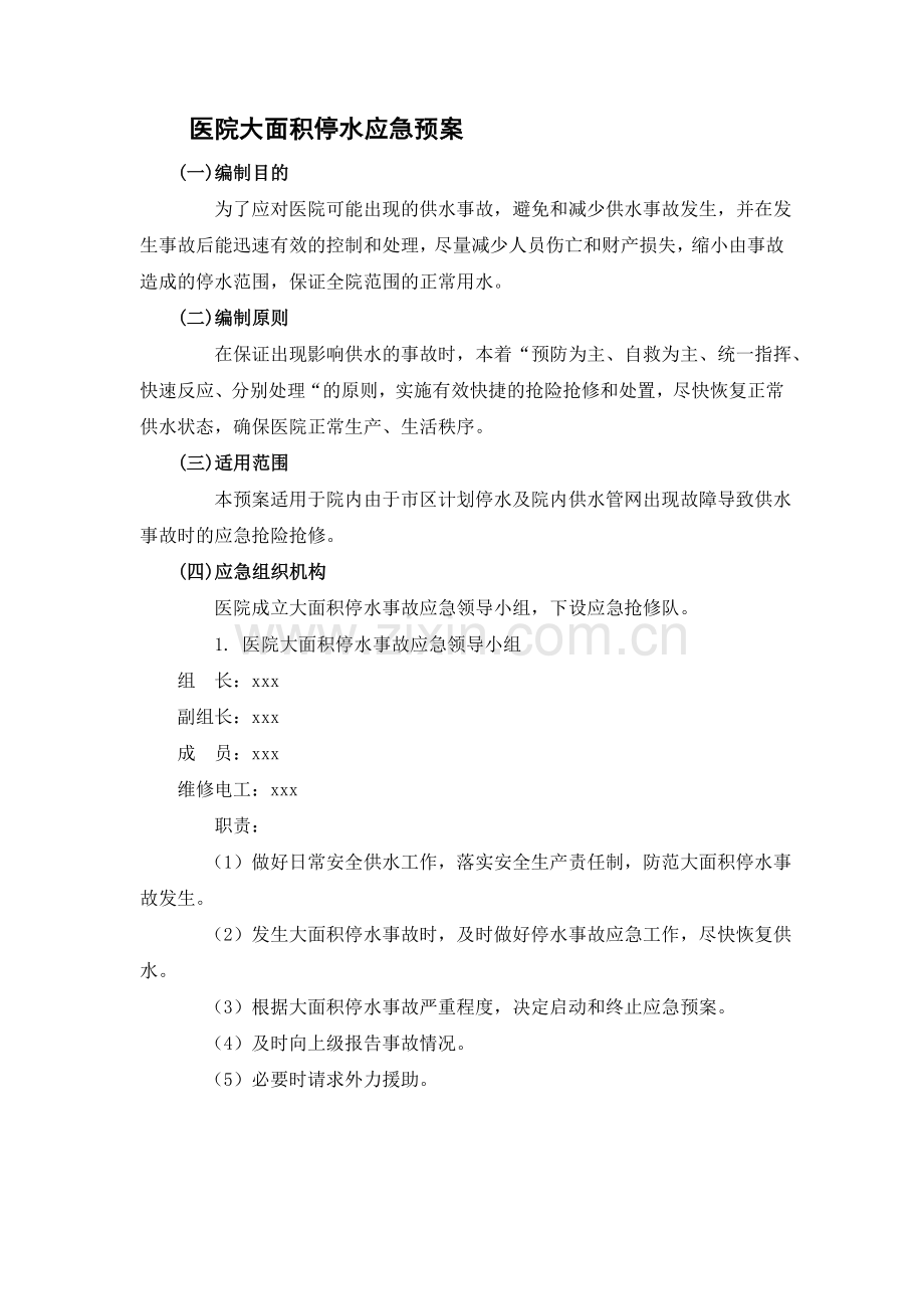 医院大面积停水应急预案.doc_第1页