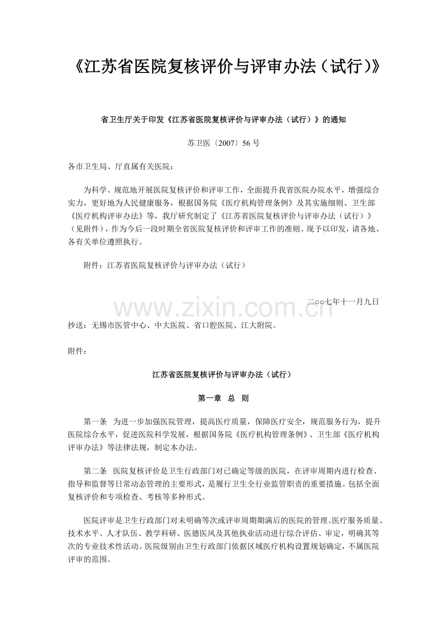 《江苏省医院复核评价和评审办法(试行)》.doc_第1页