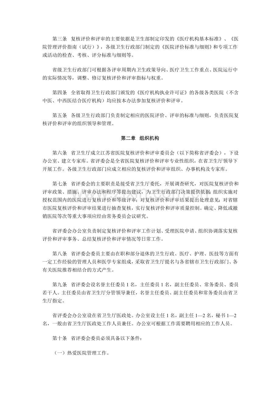 《江苏省医院复核评价和评审办法(试行)》.doc_第2页