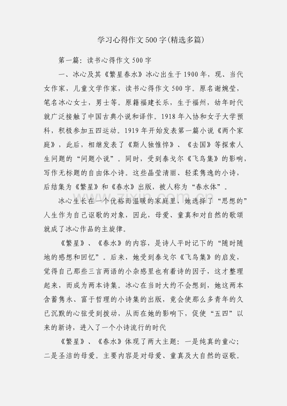 学习心得作文500字(多篇).docx_第1页