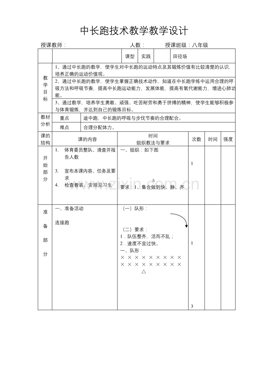体育与健康人教八年级全一册--8.2.1中长跑【教案】.docx_第1页
