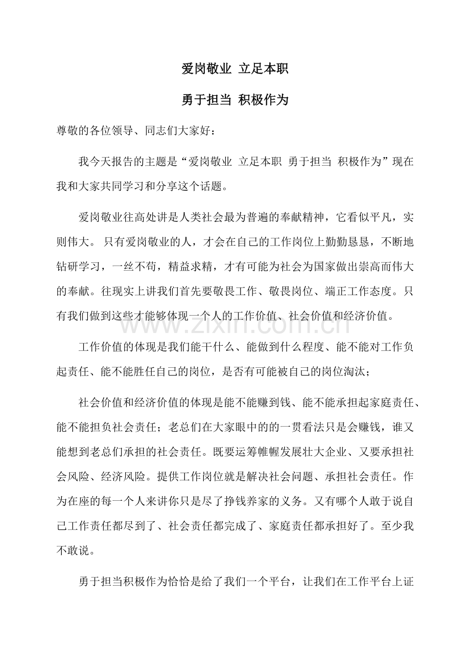 爱岗敬业立足本职勇于担当积极作为的发言稿.docx_第1页