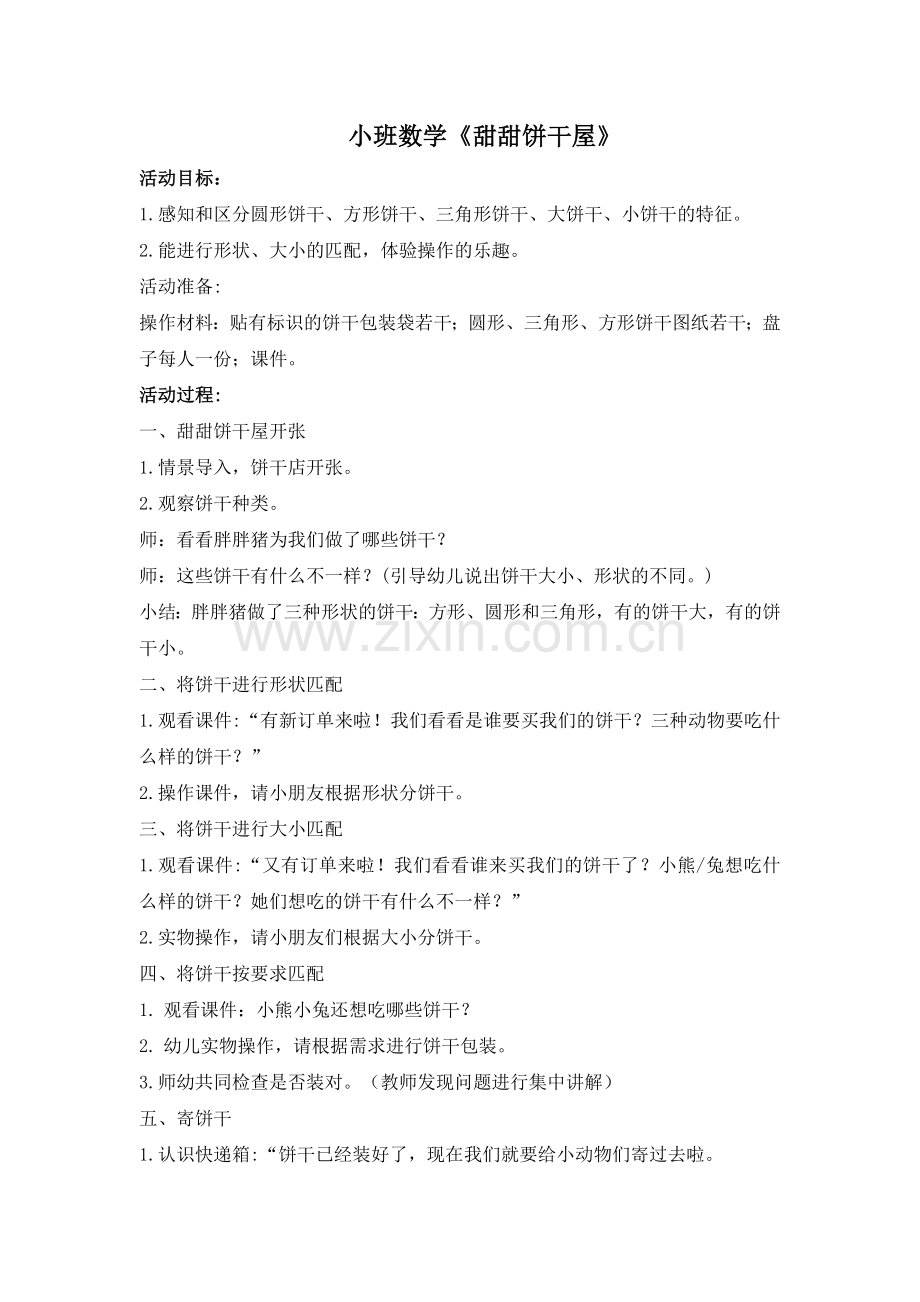学前幼教科学学前通用版小班小班上-小班数学《甜甜饼干屋》教案.doc_第1页