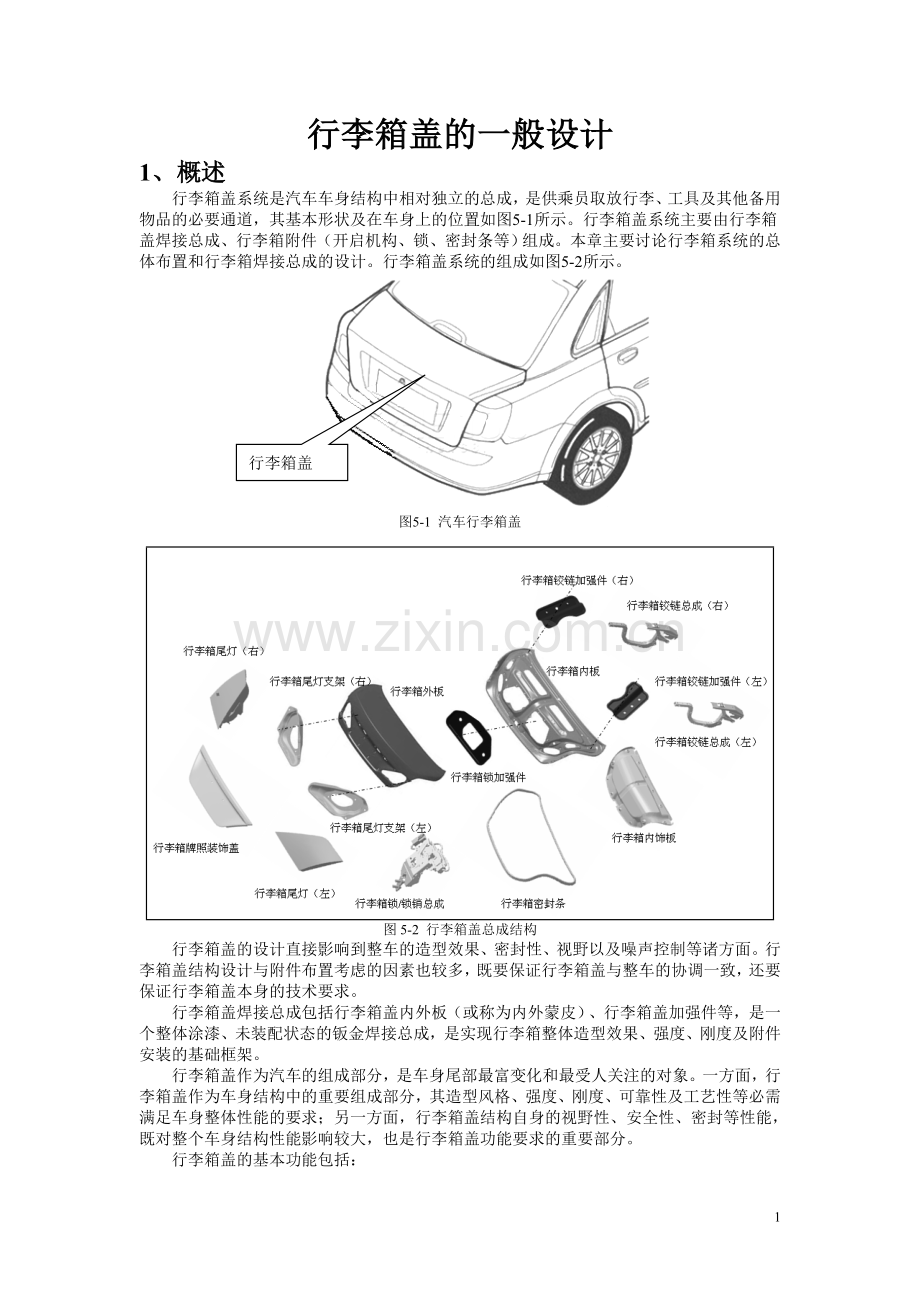 行李箱盖的一般设计.doc_第1页